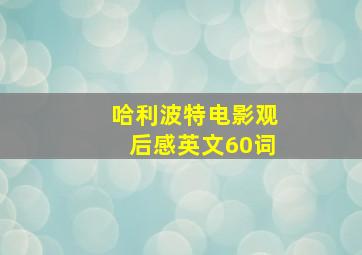 哈利波特电影观后感英文60词