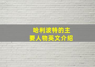 哈利波特的主要人物英文介绍