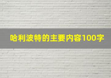 哈利波特的主要内容100字