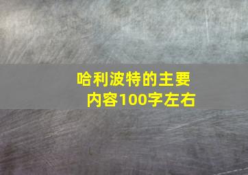 哈利波特的主要内容100字左右