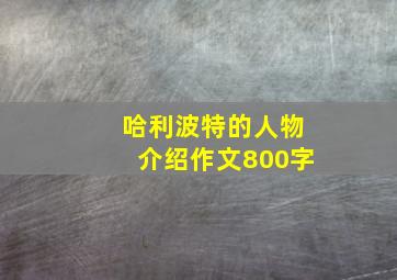 哈利波特的人物介绍作文800字