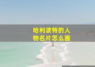 哈利波特的人物名片怎么画