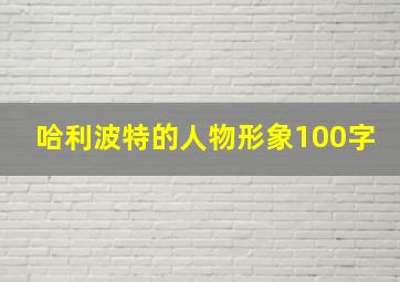 哈利波特的人物形象100字