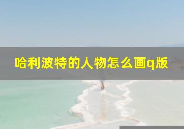 哈利波特的人物怎么画q版