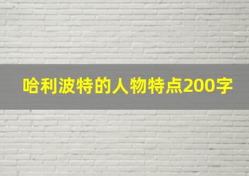 哈利波特的人物特点200字