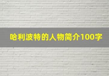 哈利波特的人物简介100字