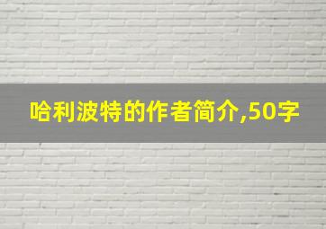 哈利波特的作者简介,50字