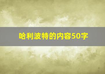 哈利波特的内容50字