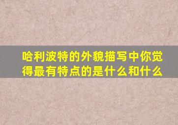 哈利波特的外貌描写中你觉得最有特点的是什么和什么