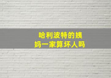 哈利波特的姨妈一家算坏人吗