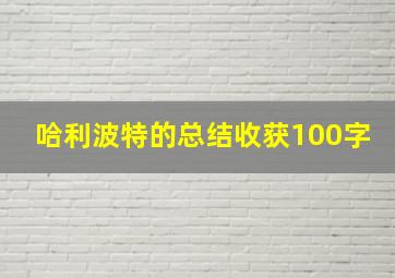 哈利波特的总结收获100字