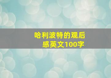 哈利波特的观后感英文100字