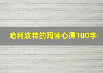 哈利波特的阅读心得100字