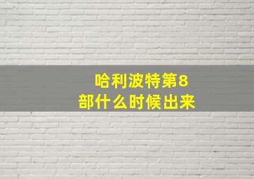 哈利波特第8部什么时候出来