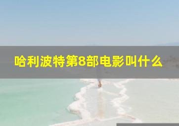 哈利波特第8部电影叫什么