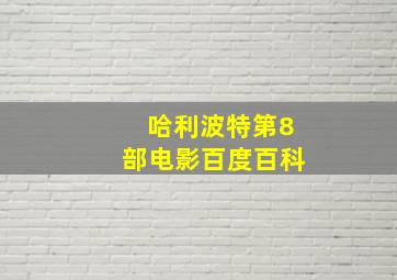 哈利波特第8部电影百度百科