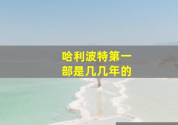 哈利波特第一部是几几年的