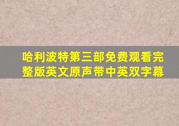 哈利波特第三部免费观看完整版英文原声带中英双字幕