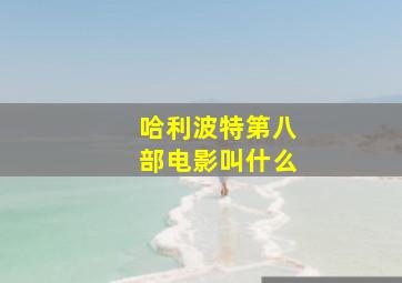 哈利波特第八部电影叫什么