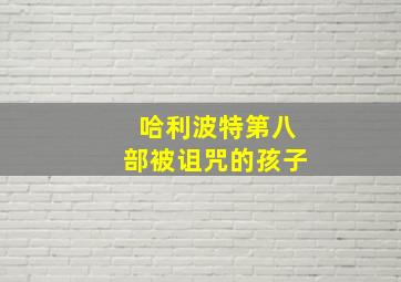 哈利波特第八部被诅咒的孩子