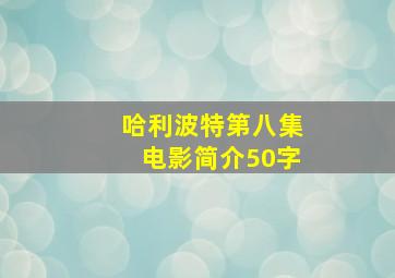 哈利波特第八集电影简介50字