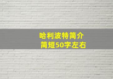 哈利波特简介简短50字左右