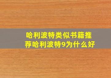 哈利波特类似书籍推荐哈利波特9为什么好