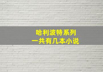 哈利波特系列一共有几本小说