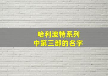 哈利波特系列中第三部的名字