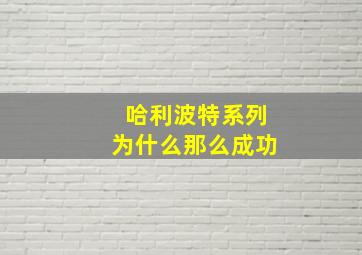 哈利波特系列为什么那么成功