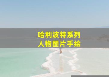 哈利波特系列人物图片手绘