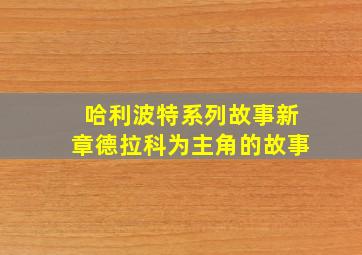 哈利波特系列故事新章德拉科为主角的故事