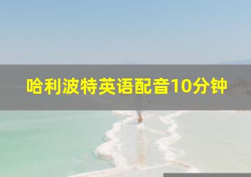 哈利波特英语配音10分钟