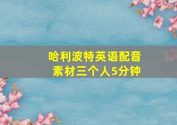 哈利波特英语配音素材三个人5分钟