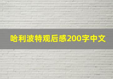 哈利波特观后感200字中文