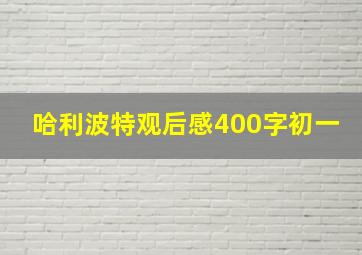 哈利波特观后感400字初一