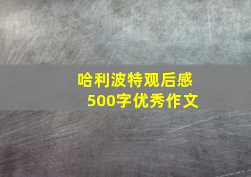 哈利波特观后感500字优秀作文