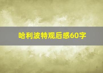 哈利波特观后感60字