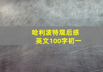 哈利波特观后感英文100字初一