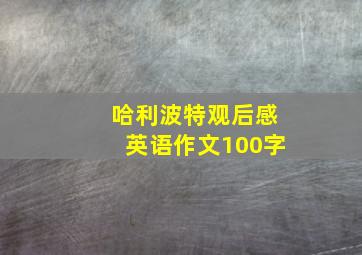 哈利波特观后感英语作文100字