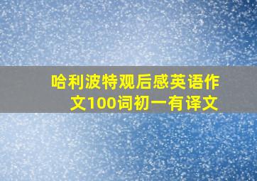 哈利波特观后感英语作文100词初一有译文