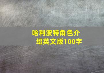 哈利波特角色介绍英文版100字