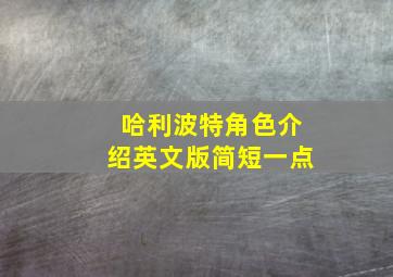 哈利波特角色介绍英文版简短一点