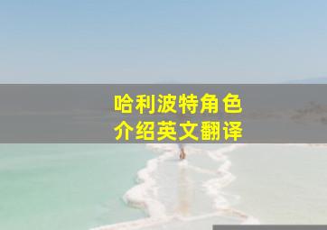 哈利波特角色介绍英文翻译