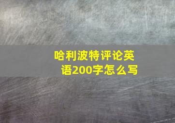 哈利波特评论英语200字怎么写