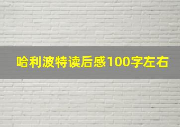 哈利波特读后感100字左右