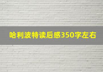 哈利波特读后感350字左右