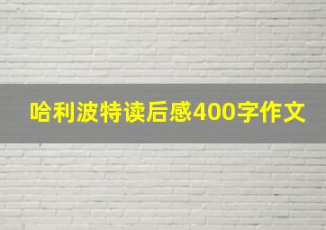 哈利波特读后感400字作文