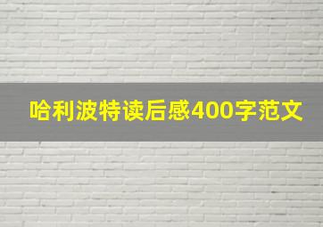 哈利波特读后感400字范文