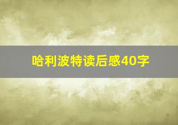 哈利波特读后感40字